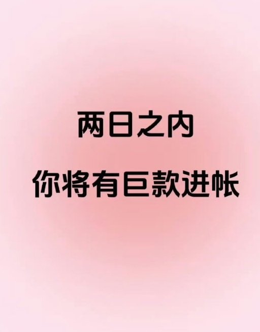 在两天内，你将会有一笔巨额收入。 