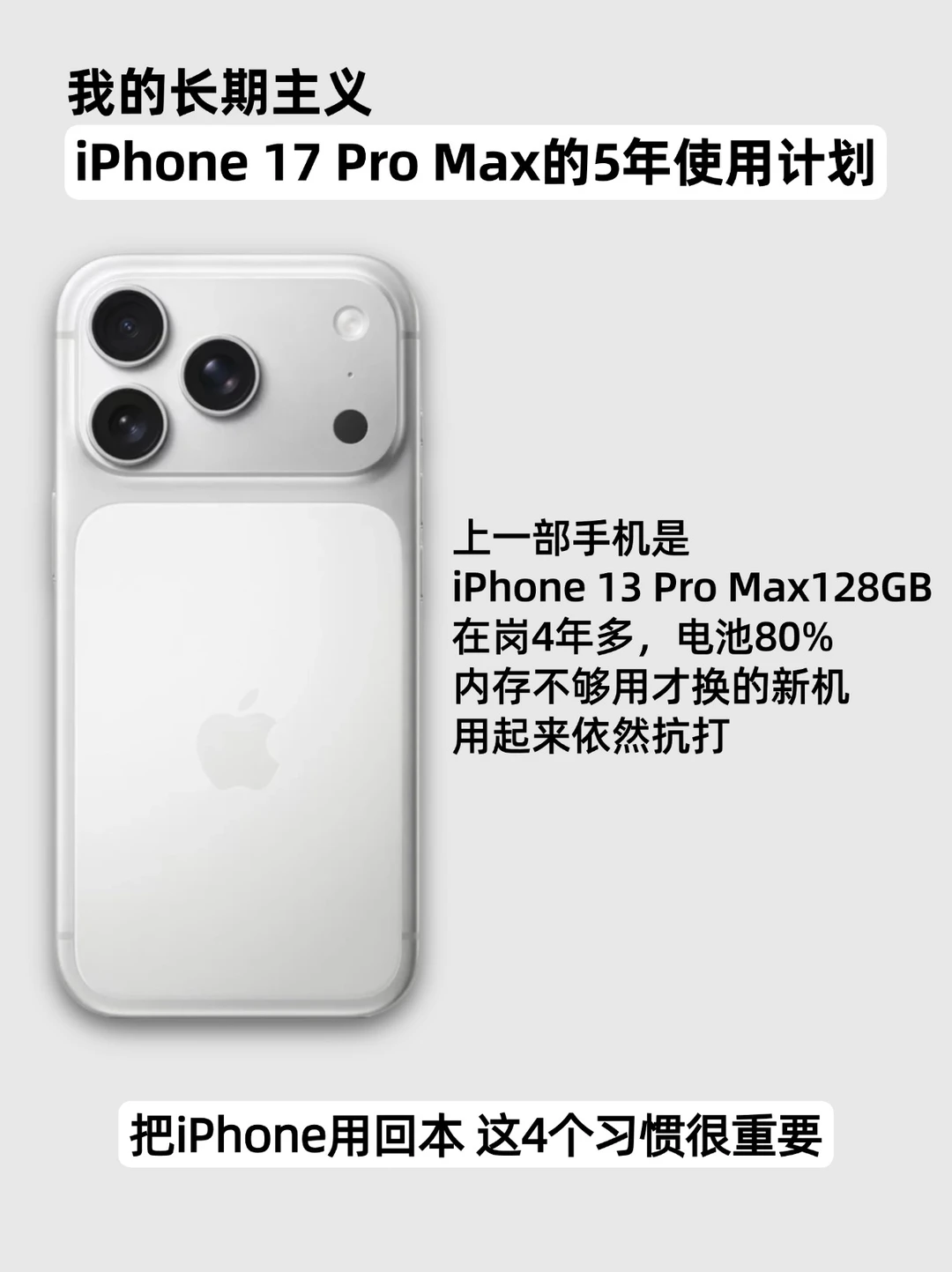 我的长期主义‼️iPhone17ProMax的5年使用