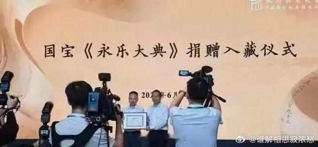 企业家6500万从国外买回两册永乐大典2026年6月24日，台州籍企业家金亮捐赠