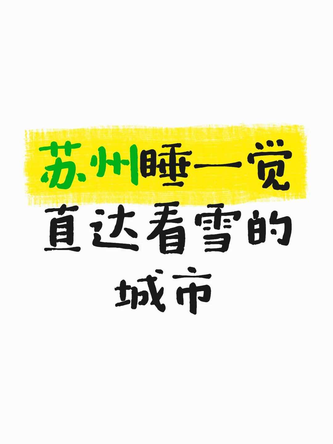 苏州睡一觉直达看雪的城市