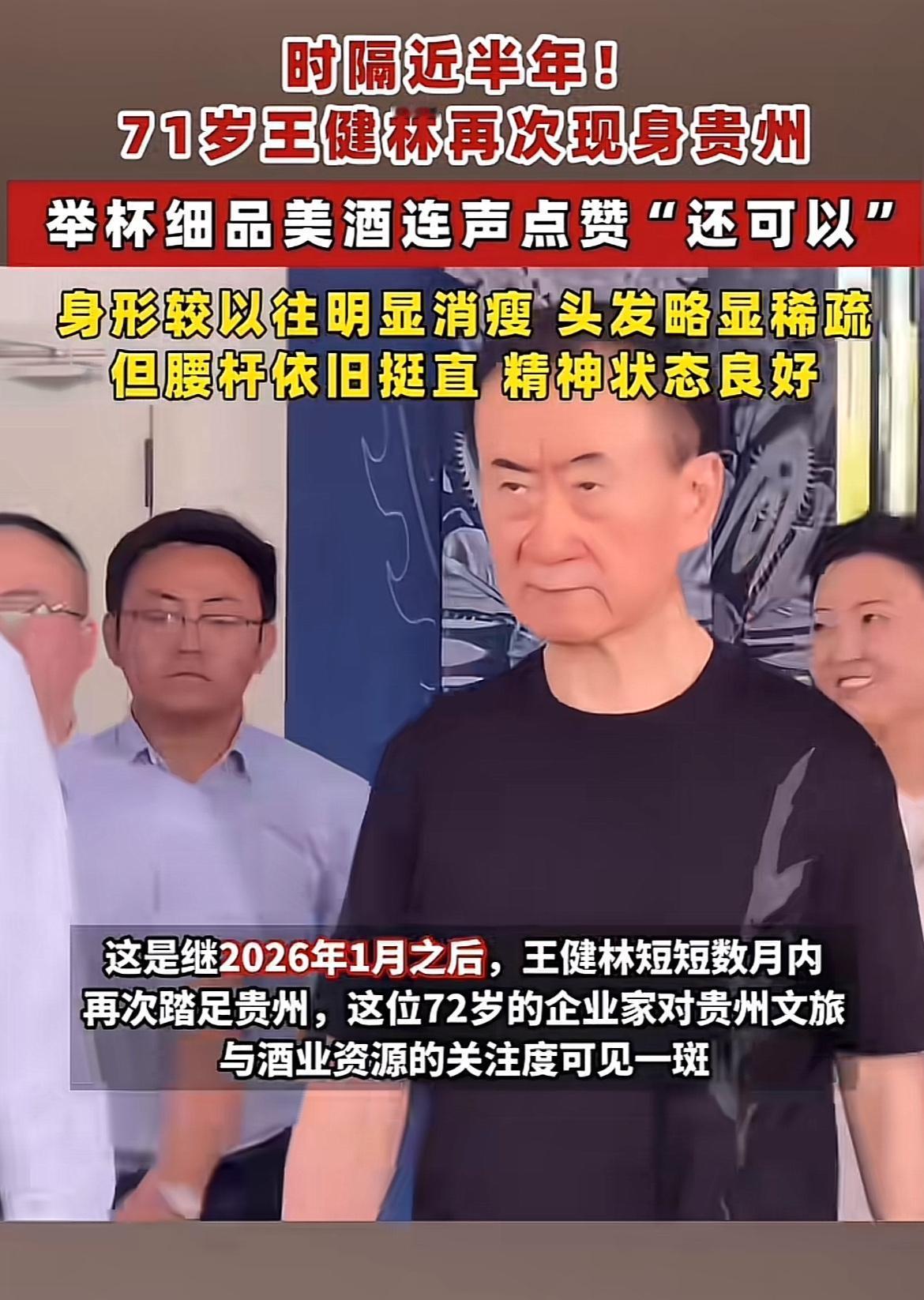 71岁的王健林又在贵州亮相了，这次现身直接刷爆网友朋友圈。近半年没公开露面，他身