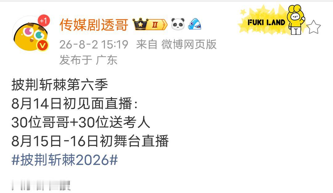 今年浪姐直播爆火后披哥也要直播了。披荆斩棘第六季
8月14日初见面直播：
30位