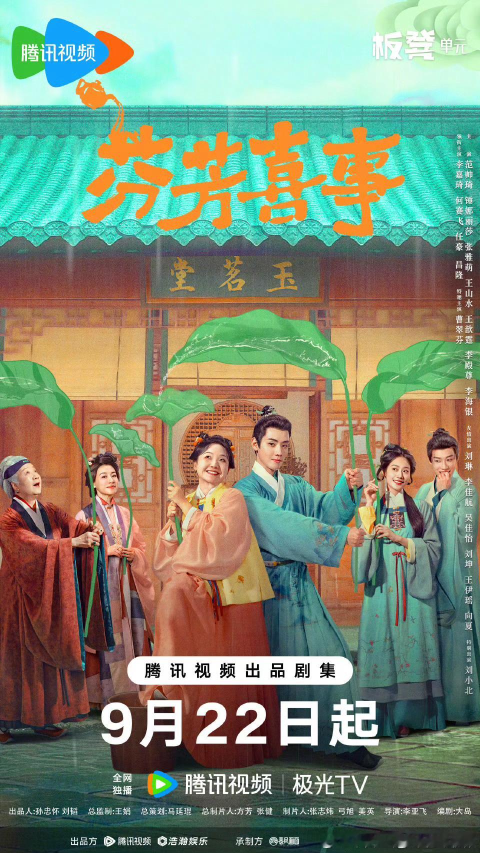 32集古装喜剧芬芳喜事定档9.22腾讯视频独播。导演：李亚飞领衔主演：李嘉琦、何