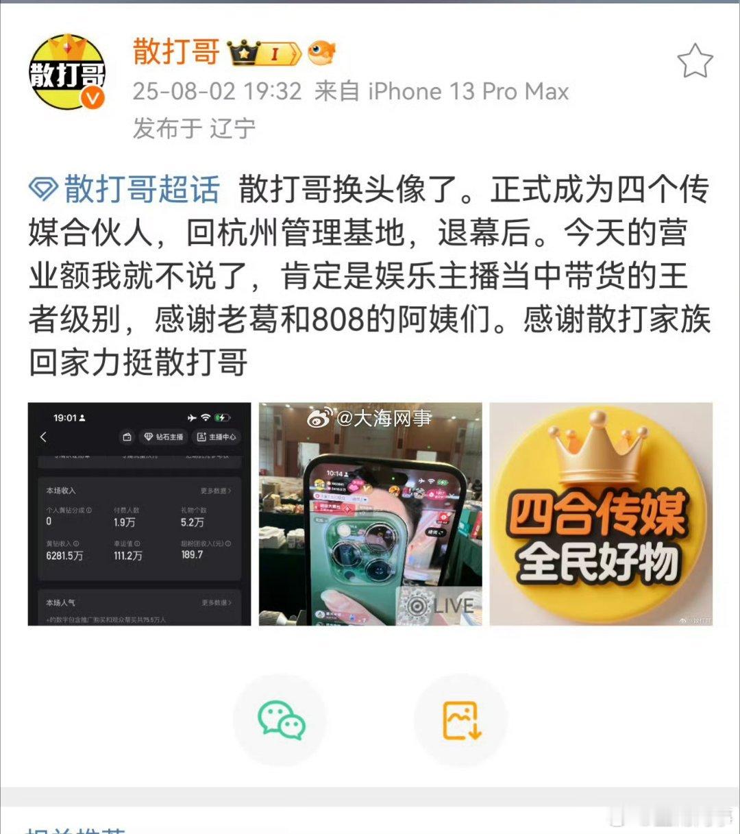 散打哥发文正式成为四合传媒合伙人，并晒出后台带货数据！ ​​​