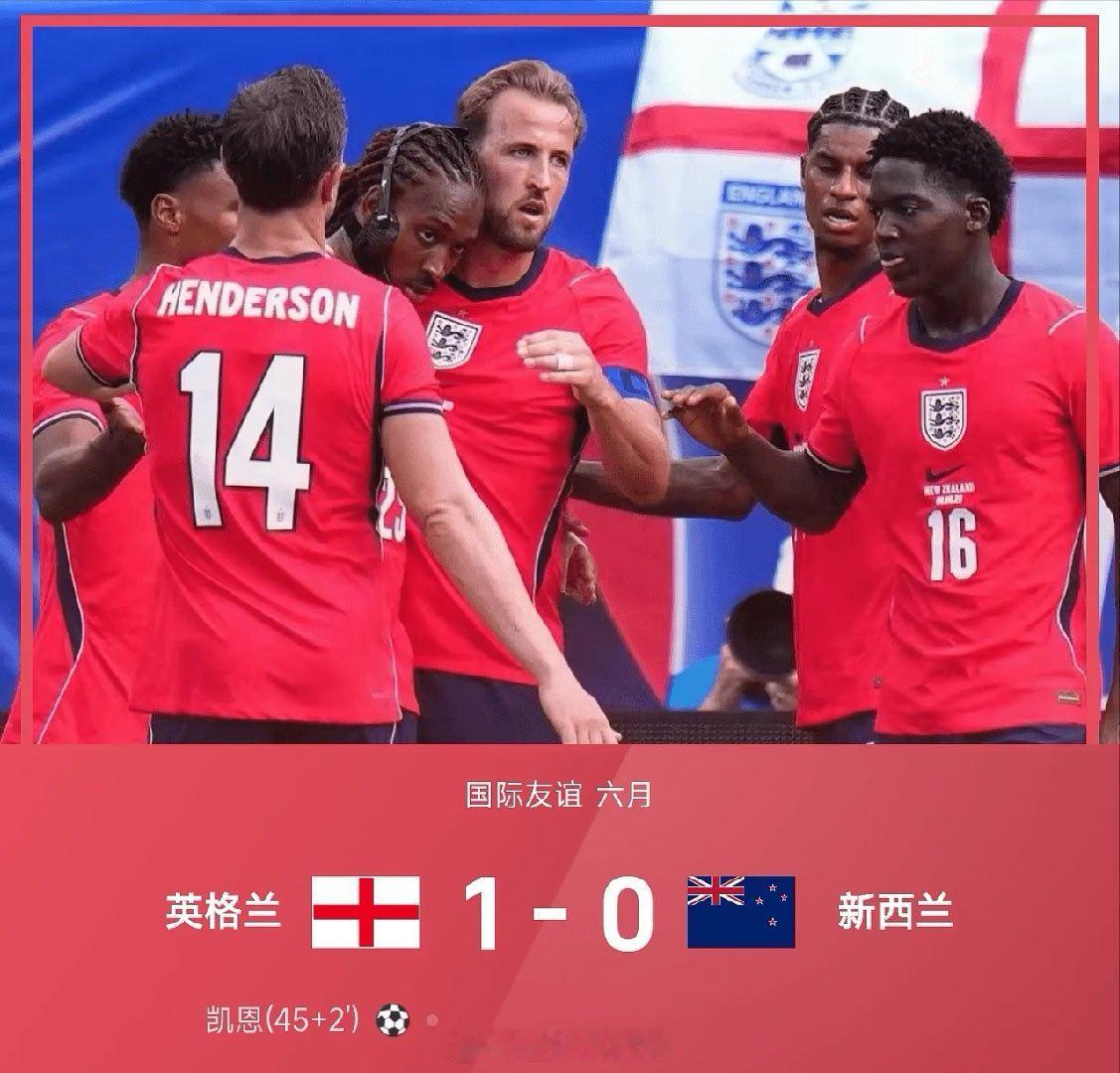 06月07日讯 26赛季国际友谊六月，英格兰1-0战胜新西兰。上半场拉什福德、凯