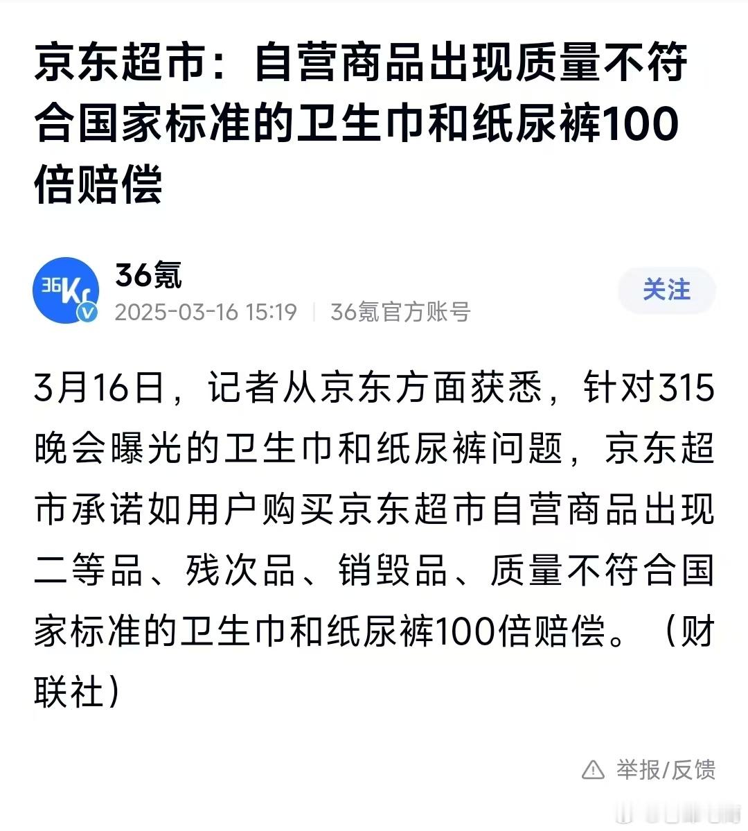 电商称卫生巾出问题将百倍赔偿京东超市放大招！卫生巾纸尿裤敢赔100倍，这波操作太