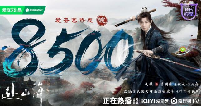 成毅《赴山海》热度还不错
腾讯热度破26000，爱奇艺破8500，双平台表现都不