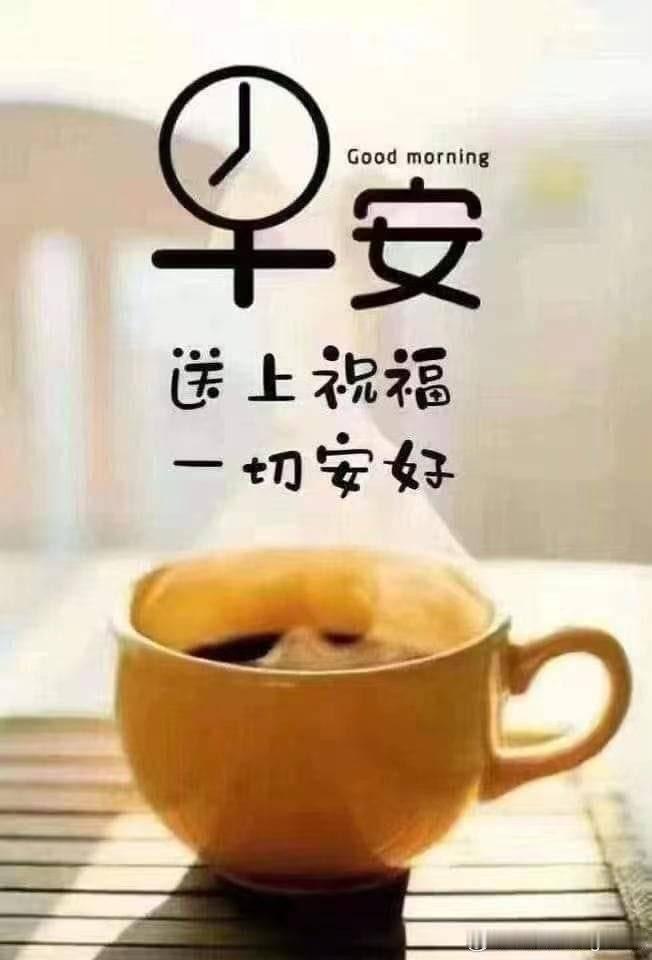 早上好 