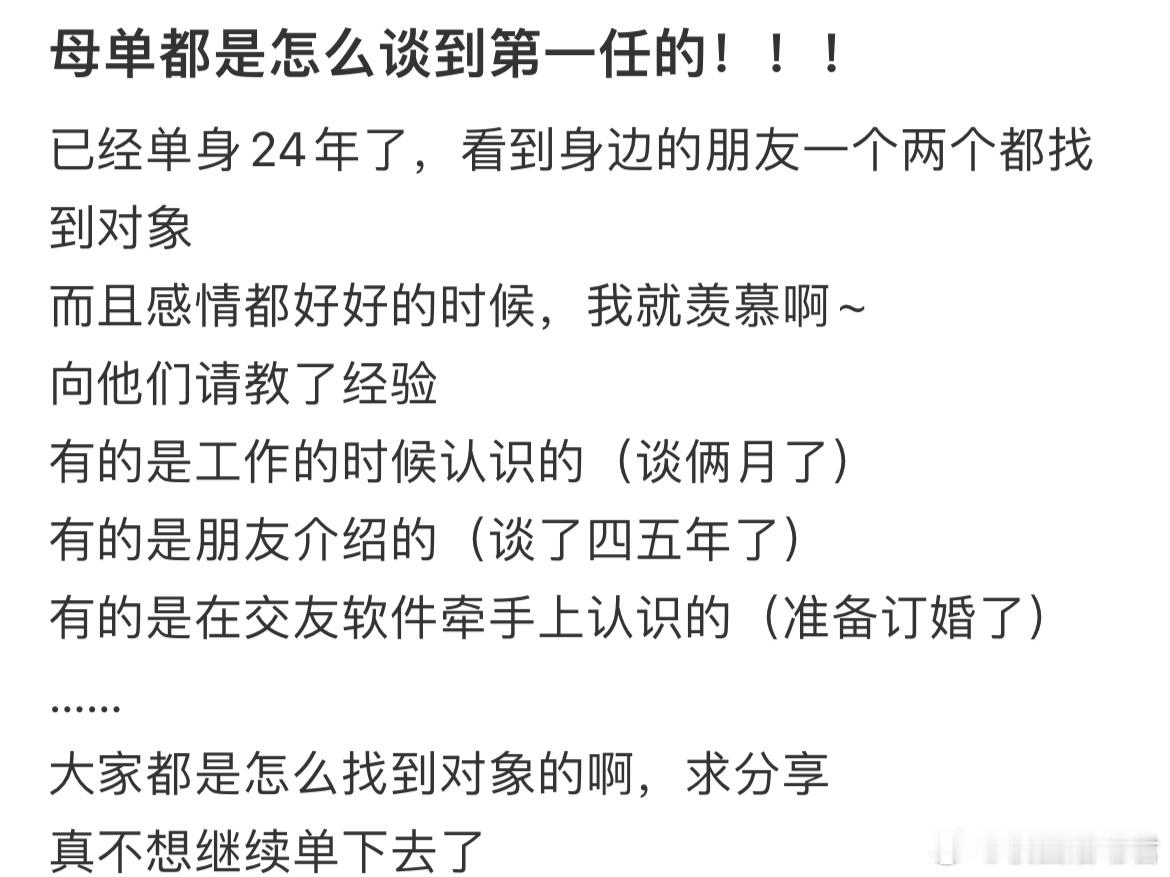 母单都是怎么谈到第一任的！ ​​​