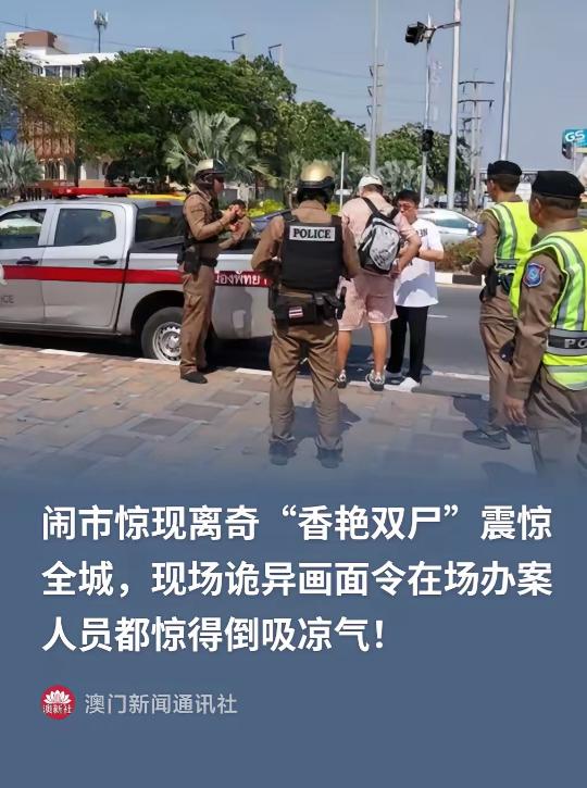 泰国巷子里停了整整一夜的私家车，凑近看才发现一男一女早没了呼吸，凌晨三点有人拍车