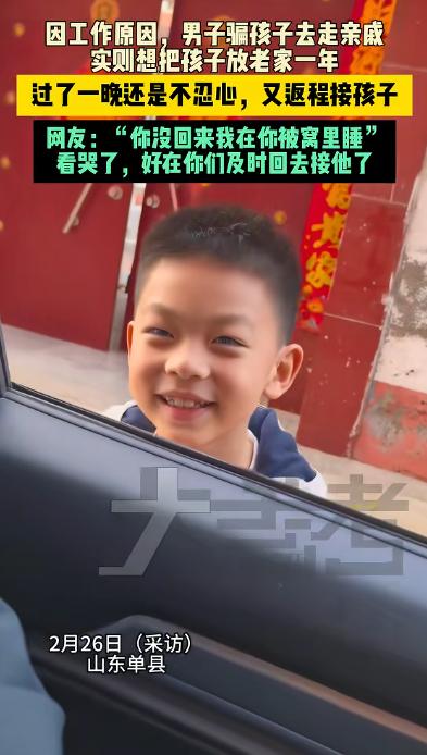 2月26日，山东一对夫妻骗八岁儿子，说去走亲戚一会就回来，儿子趴在车窗外开心地挥