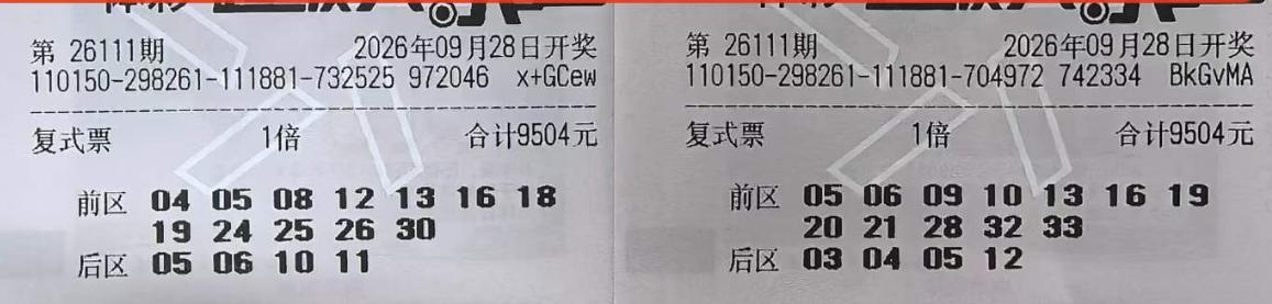 内蒙的守号团队真有毅力，两张9504元的守号票连续第8期打出，总花费已达到16万