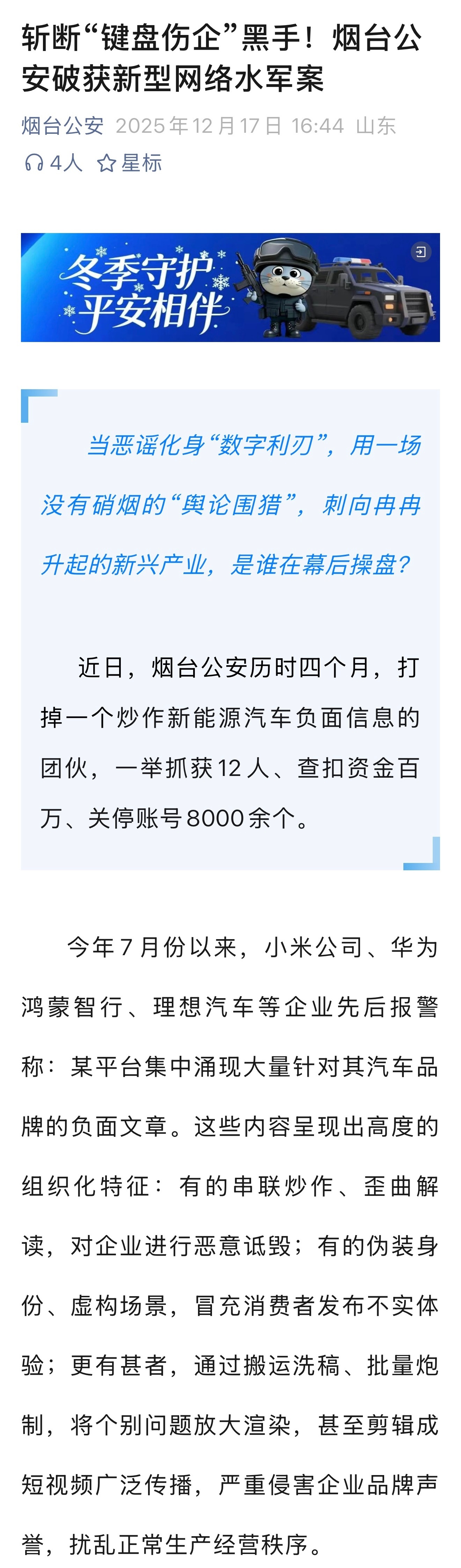 最新消息！烟台公安破获网络水军案！该团伙抹黑小米、华为鸿蒙智行、理想等新能源车企