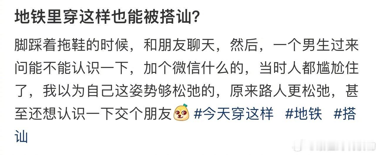 地铁里穿这样也能被搭讪？ ​​​