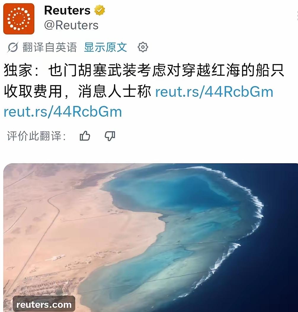 7月29日，路透社援引也门地区消息人士称，胡塞武装正在考虑向穿过红海南部曼德海峡