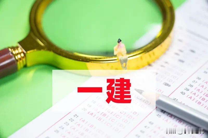 一建、二建对评职称帮助极大，国家已明确职业资格与职称对应政策 。

一建等同中级