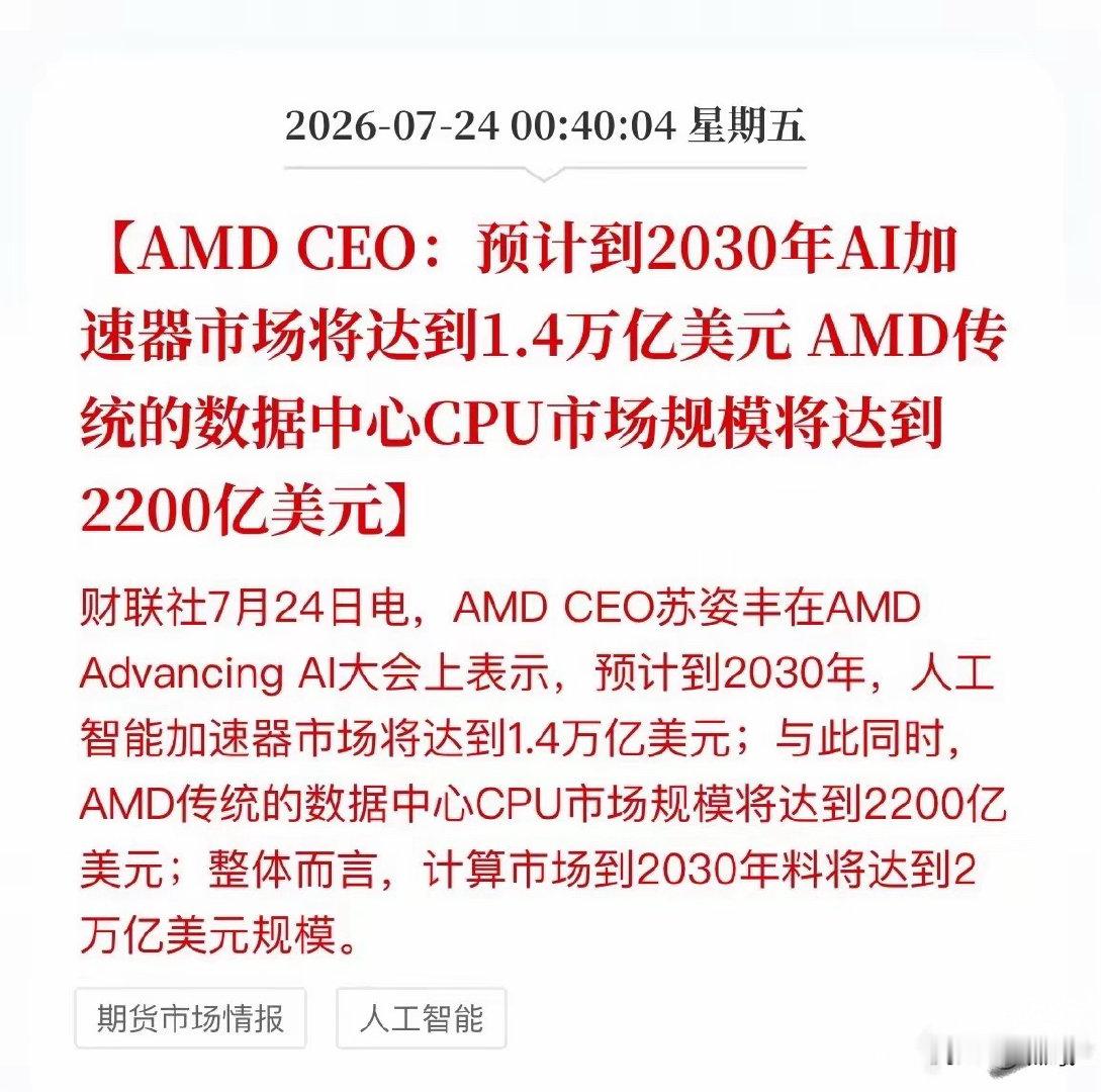 AMD重磅预判！2030年AI市场剑指2万亿美元，算力主线远没走完今天，AMD 
