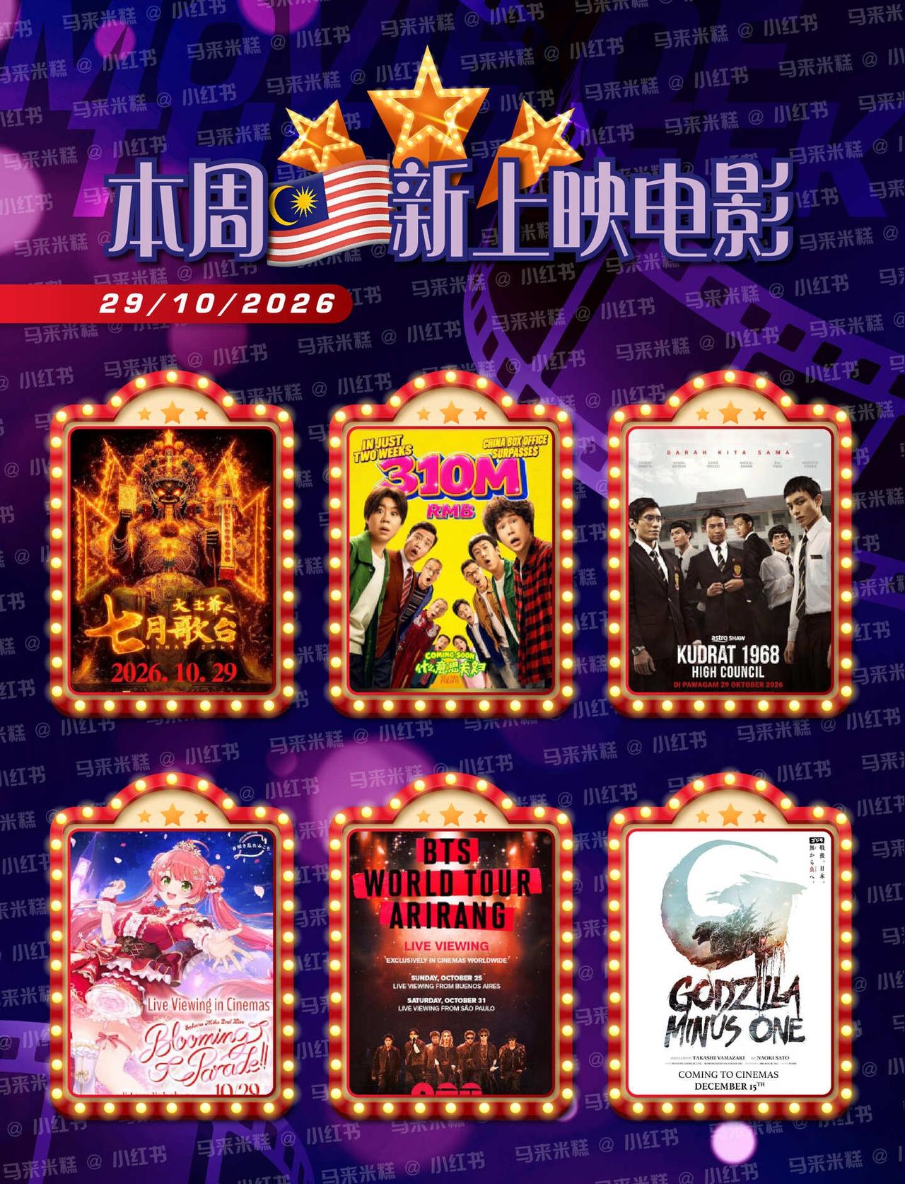 29/10/2026 本周🇲🇾新上映电影
🎬 Lunar July 大士爷