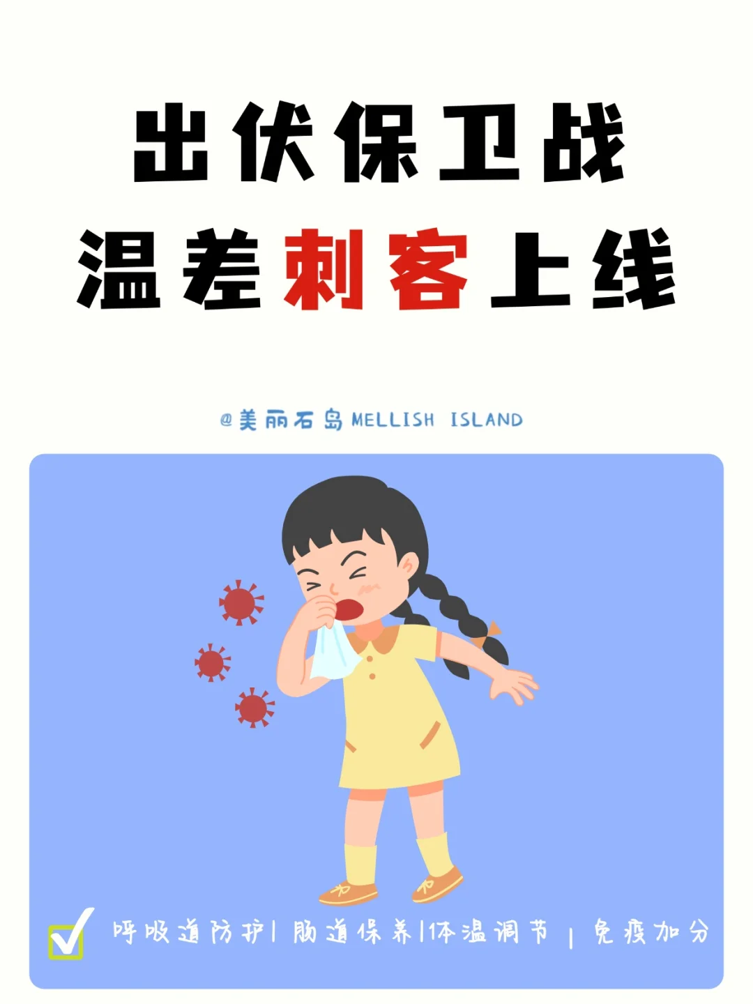 温差刺客上线，处暑前必看！