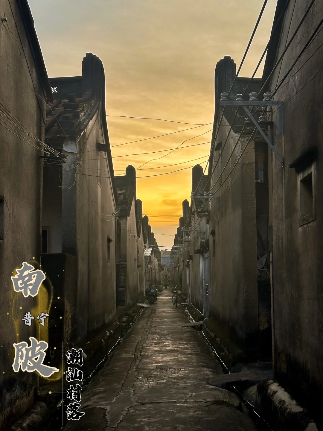 普宁乡行录237｜南陂