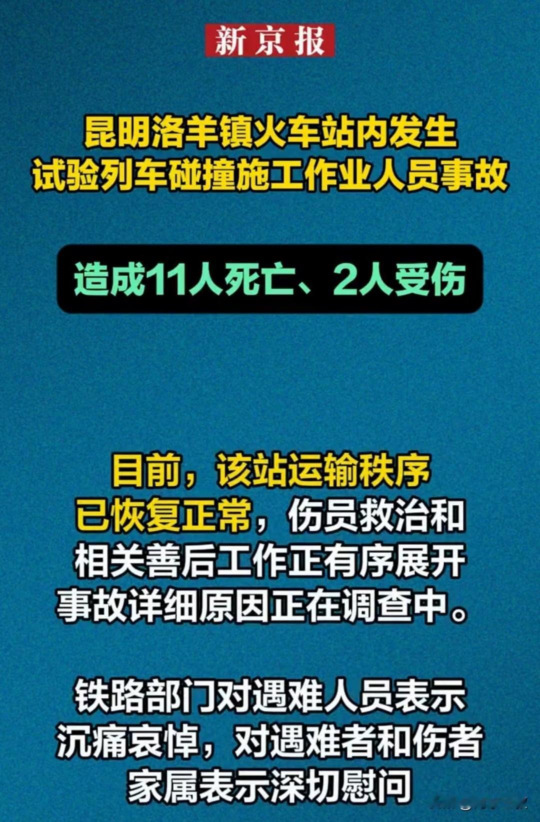 11月27日，55537次试验列车在正常通过昆明洛羊镇站内曲线处时，与进入线路的