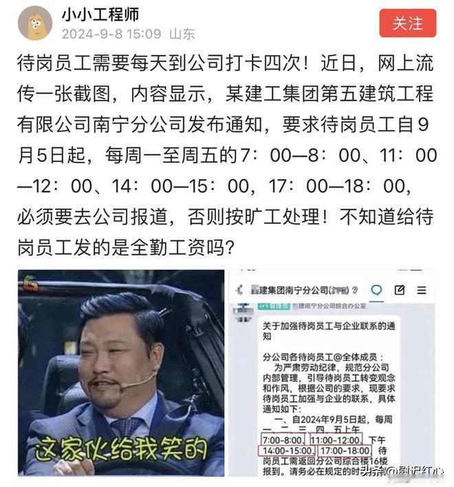 太离谱了！某企业待岗员工需每天到公司打卡4次，否则按旷工处理！最近，网上流传着一