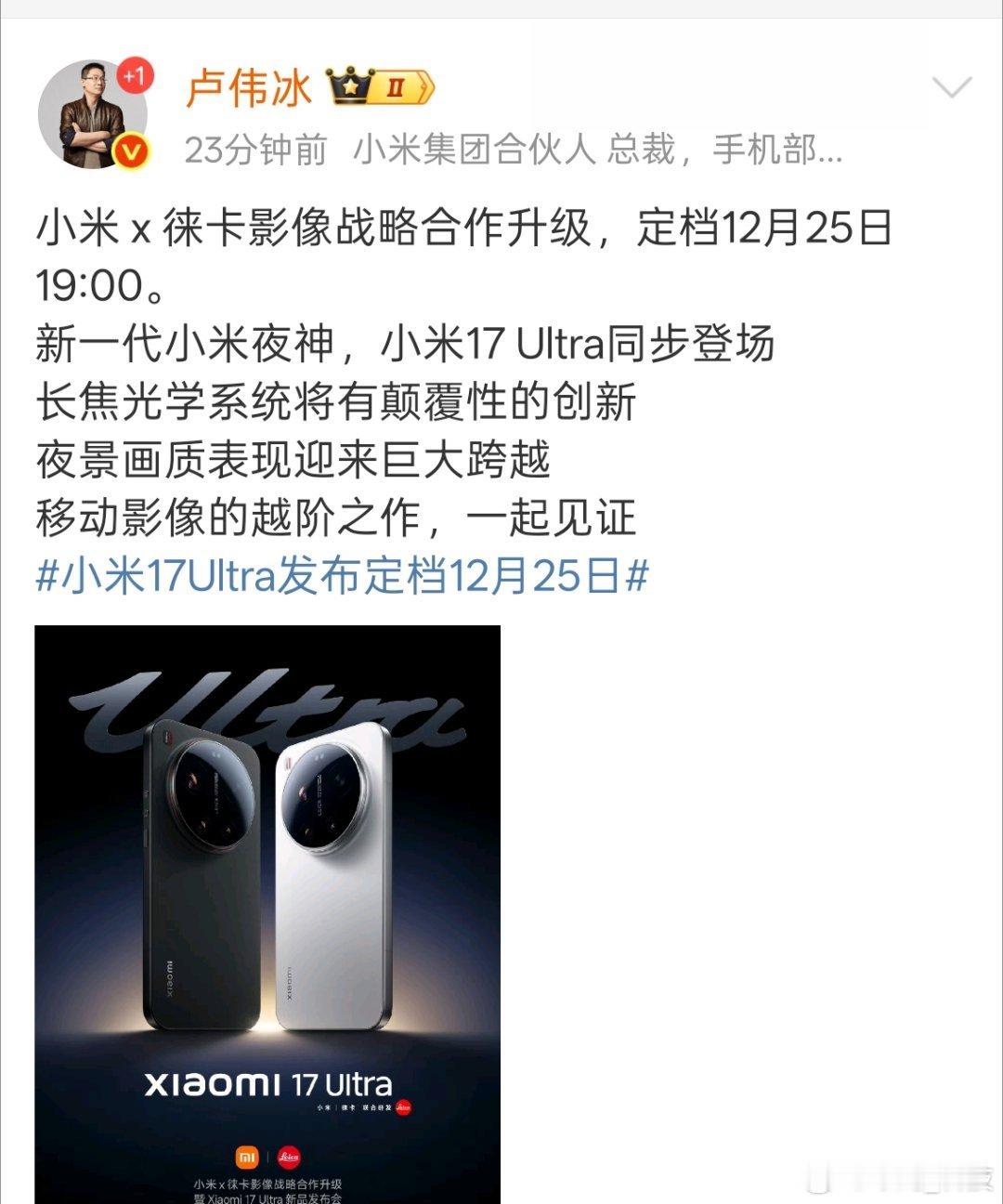 官宣定档了，小米 x 徕卡影像战略合作升级，12月25日 19:00一起见证。小
