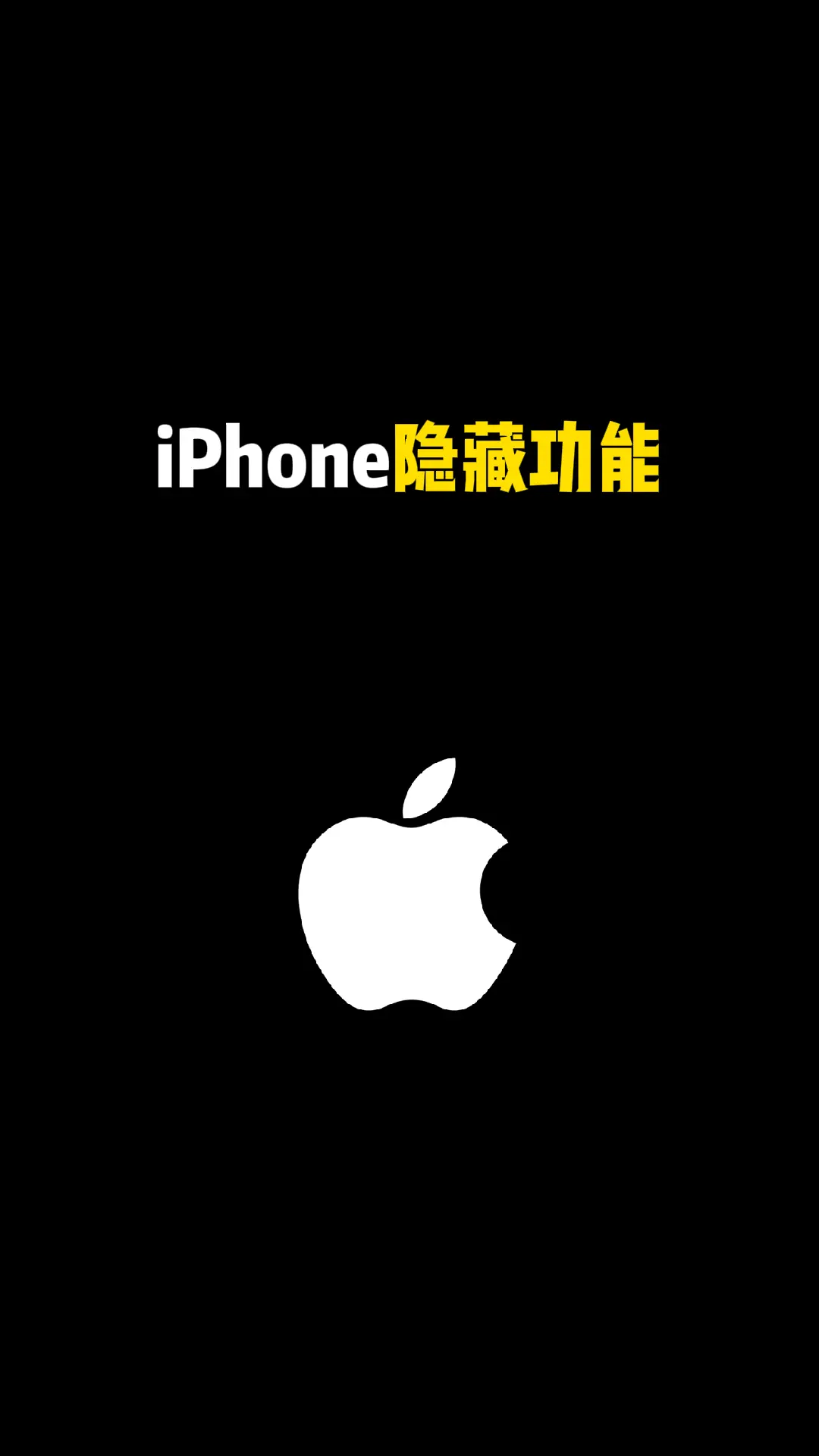 iPhone 隐藏功能