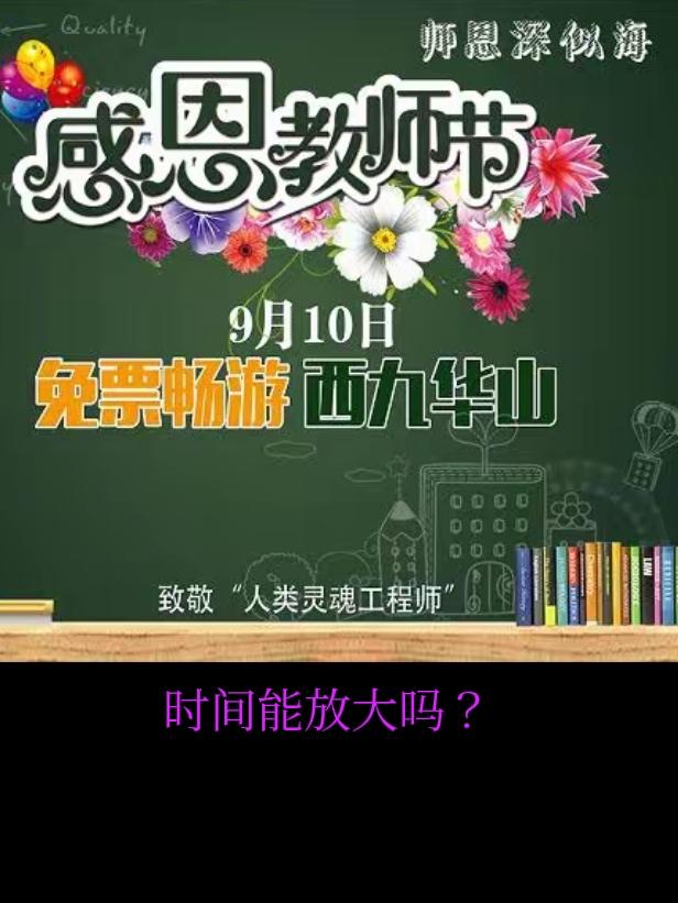 说说各景区玩老师的拙劣优惠，这毛病还固执的改不了。
“教师节到了，各位老师你们辛