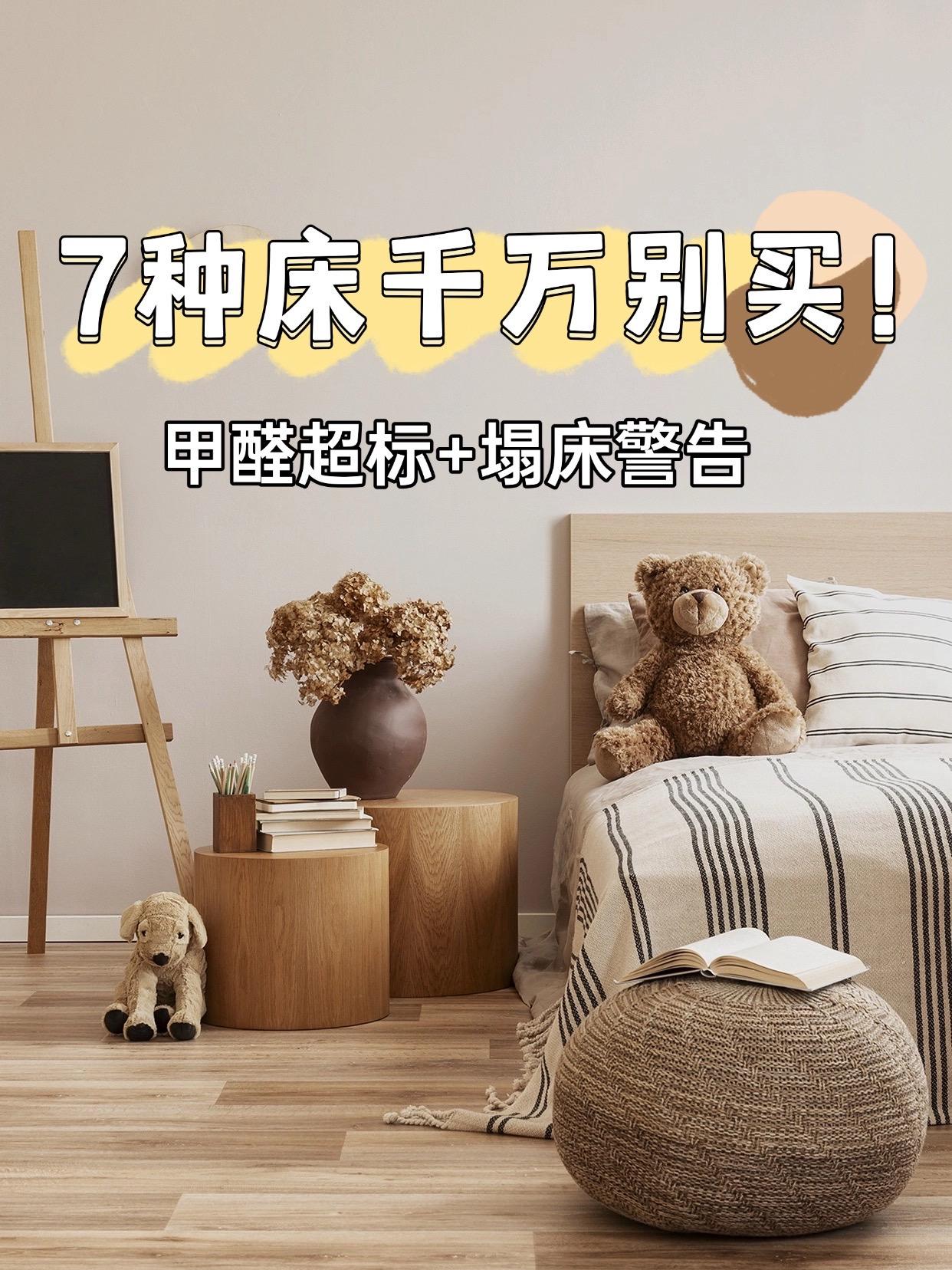 7种床最好别买，鸡肋还不健康！新房装修分享 创作者中心 创作灵感 

7种床最好