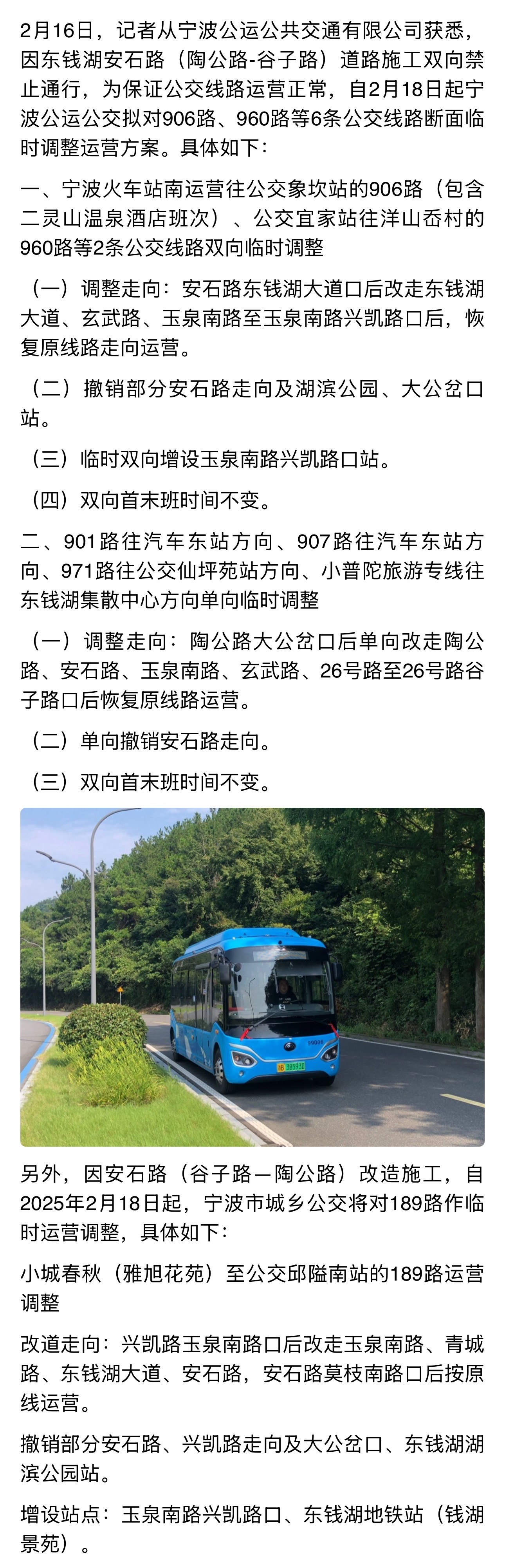 18日起宁波多条公交线路临时调整运营  2月16日，记者从宁波公运公共交通有限公