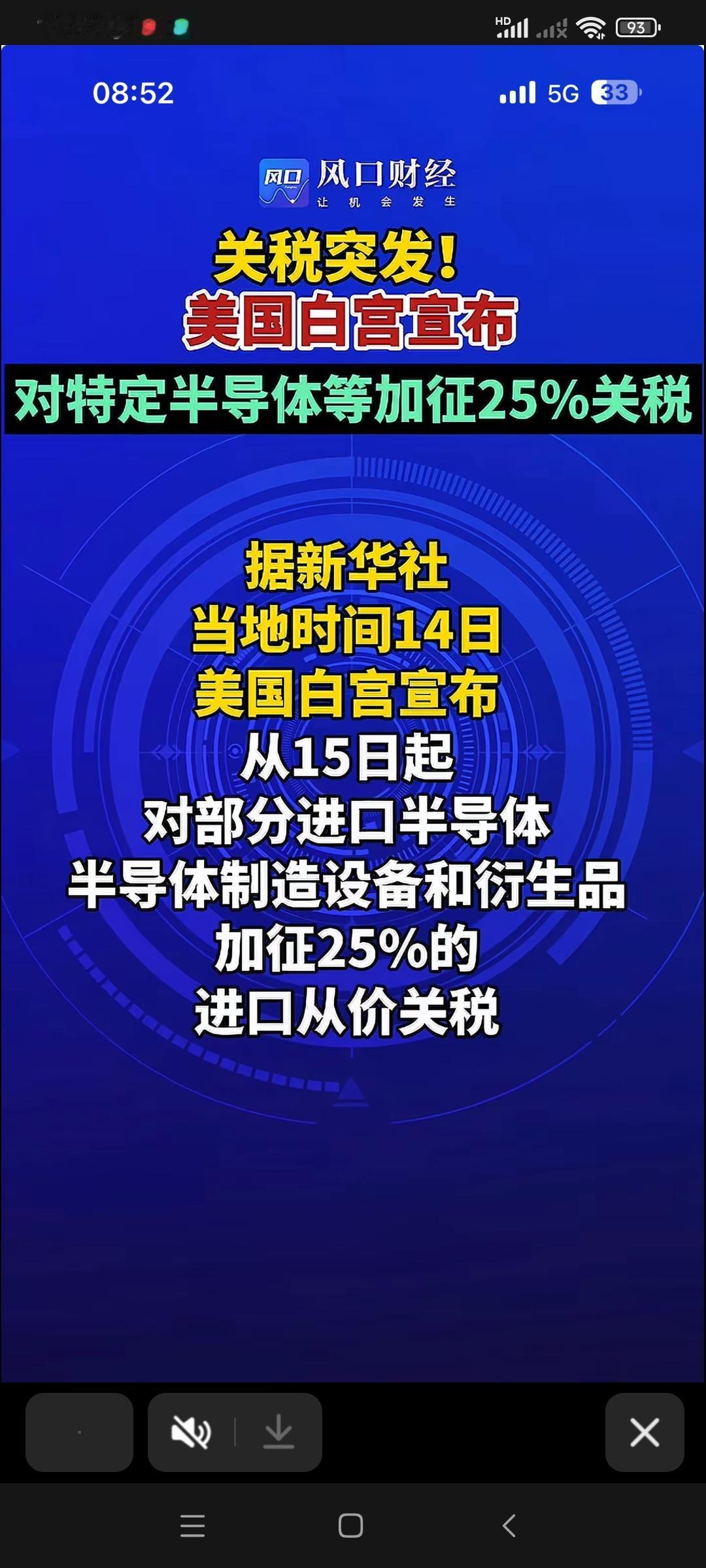 重磅消息，美国白宫宣布从15日起，对部分进口半导体加征25%的进口关税。利好国内