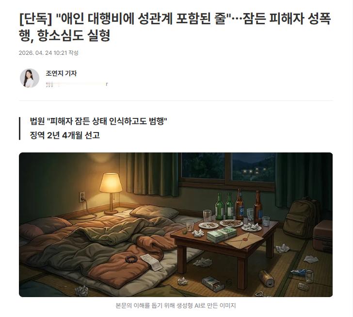 【韩男付款雇"代理女友"，趁其醉酒熟睡后性侵，二审法院改判2年4个月实刑】海外新
