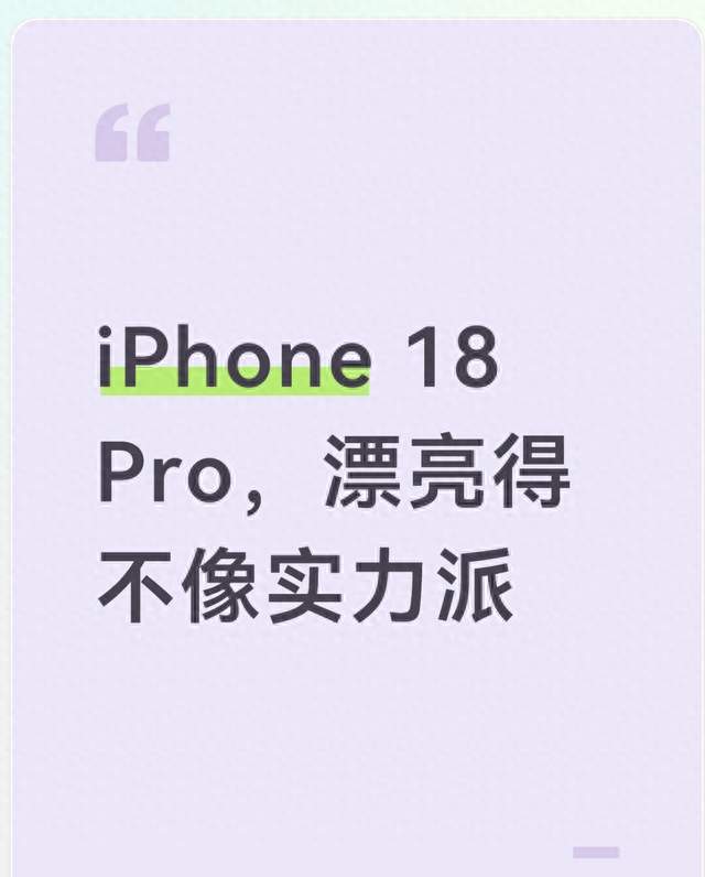 iPhone 18 Pro，漂亮得不像实力派