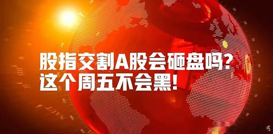 一觉醒来,中概股小跌,“融券”出新消息,如果央行按兵不动,交割日A股会选择砸盘吗