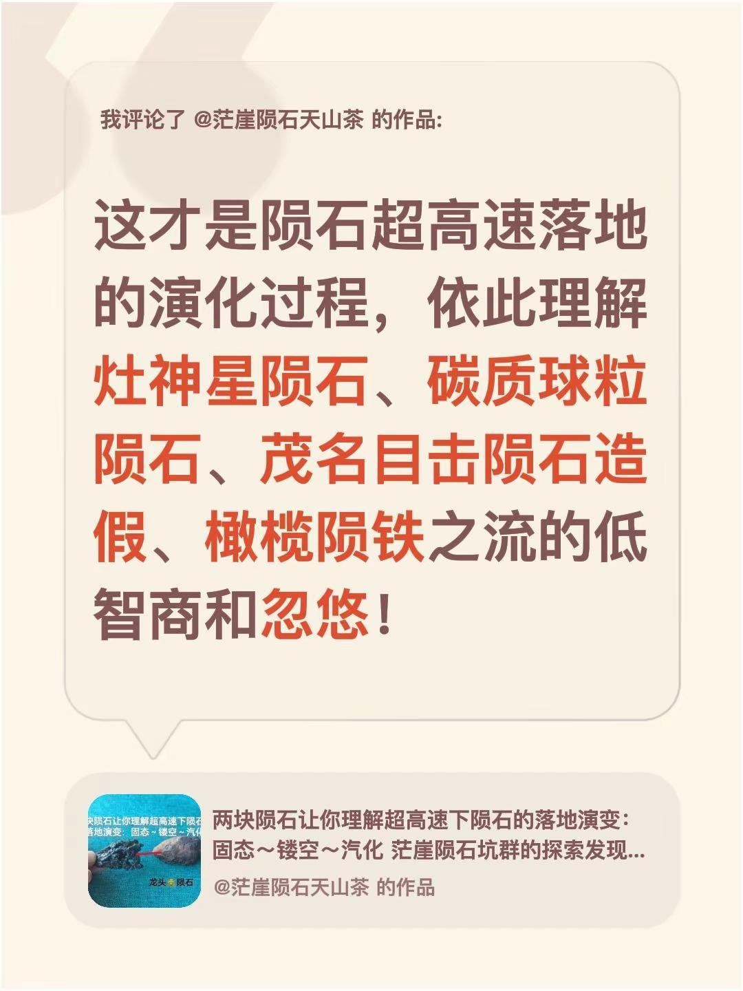 我评论了@茫崖陨石天山茶 的作品：这才是陨石超高速落地的演化过程，依此理解灶神星