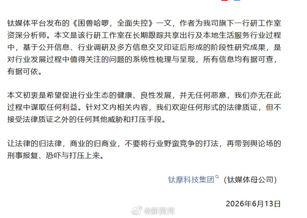 【#钛媒体回应被哈啰指控失实报道# ：内容有据可查，不接受“刑事报复”】围绕一篇