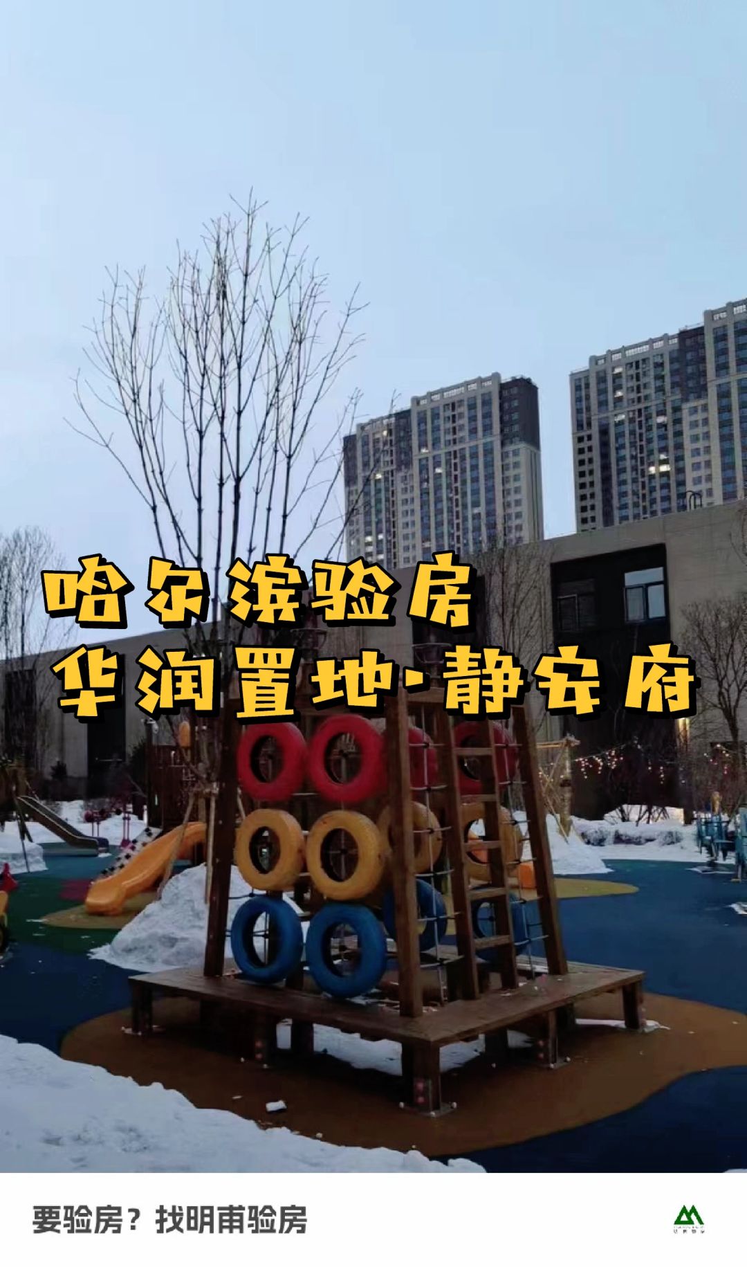 今天带你们看看！哈尔滨验房华润置地静安府