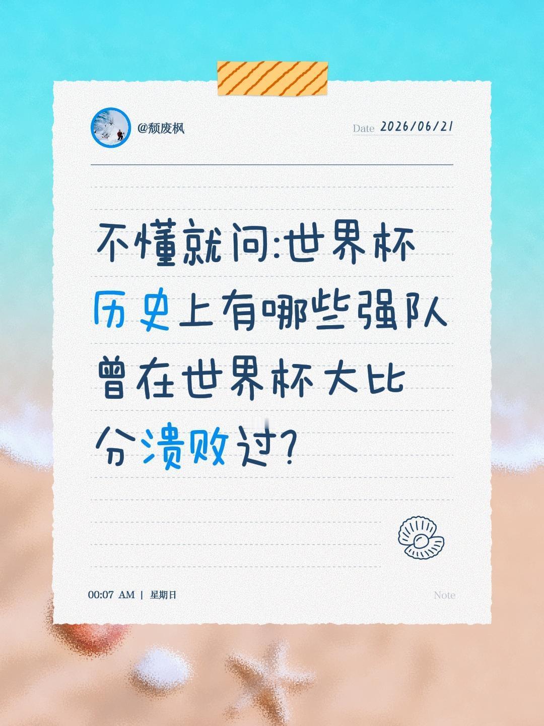 你还记得哪些强队在世界杯惨败过?不懂就问:世界杯历史上有哪些强队曾在世界杯大比分