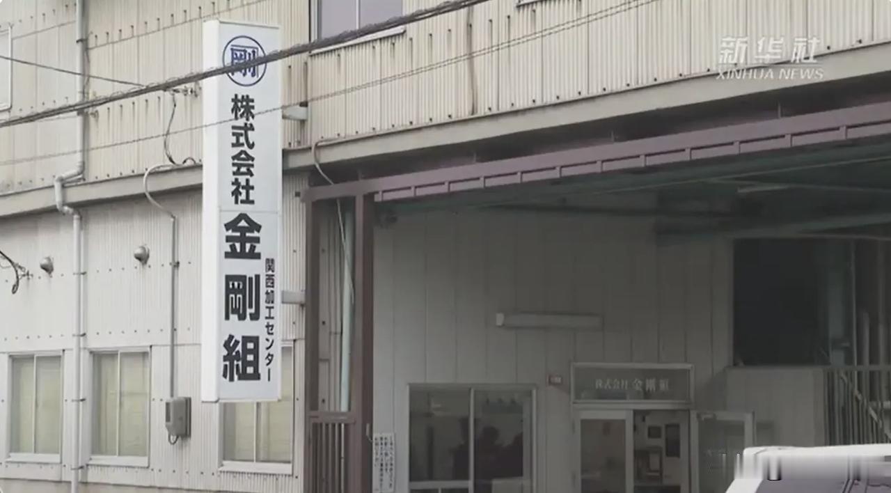 日本金刚组
成立于公元578年
堪称企业界“终极生存者”
存活1448年，传承4