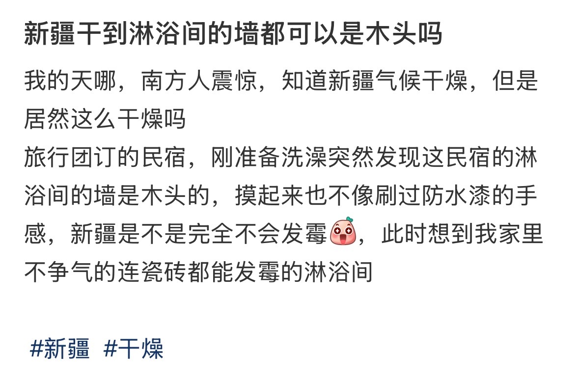 新疆干到淋浴间的墙都可以是木头 