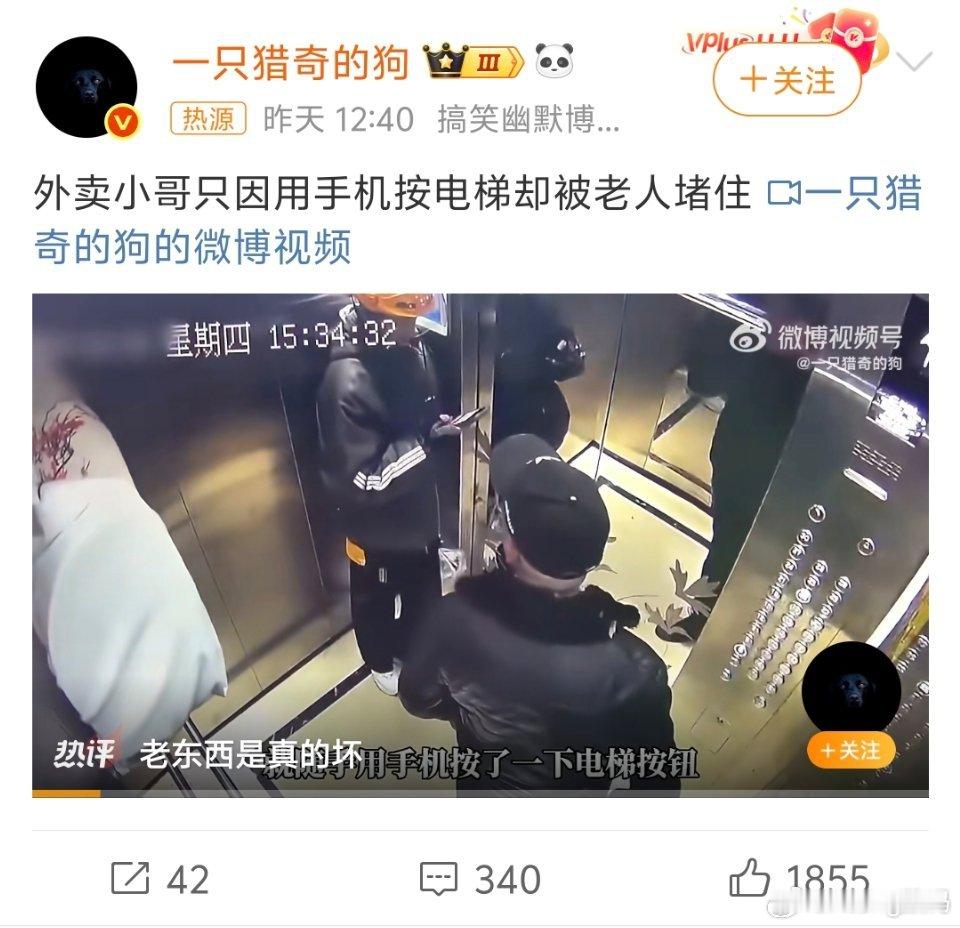 骑手因用手机按电梯被老人推搡用手机按个电梯都不行了？电梯也没那么容易损坏吧怎么不
