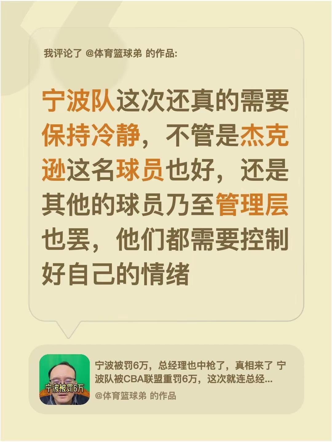 我评论了@体育篮球弟 的作品：宁波队这次还真的需要保持冷静，不管是杰克逊这名球员