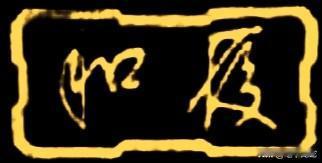 这是左宗棠为乔家大院的正门影壁题写的两个字，有没有能看懂的高人