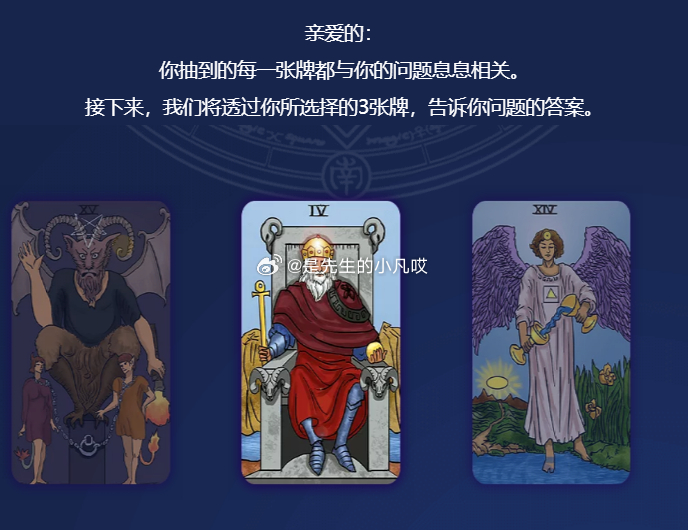 最近对塔罗牌挺感兴趣的，抽了一组牌，还挺灵👍🏻的，牌面的寓意都把我心声说出来