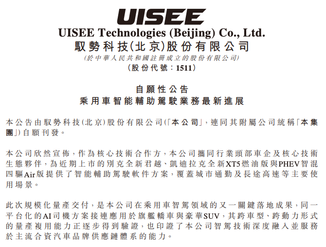 驭势科技公告：智能辅助驾驶方案量产上车别克、凯迪拉克
