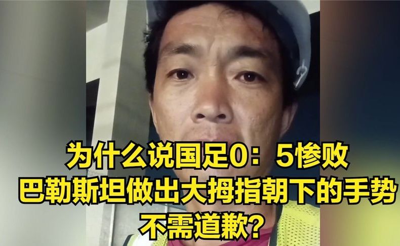 为什么说国足0：5惨败，巴勒斯坦做出大拇指朝下的手势不需道歉？