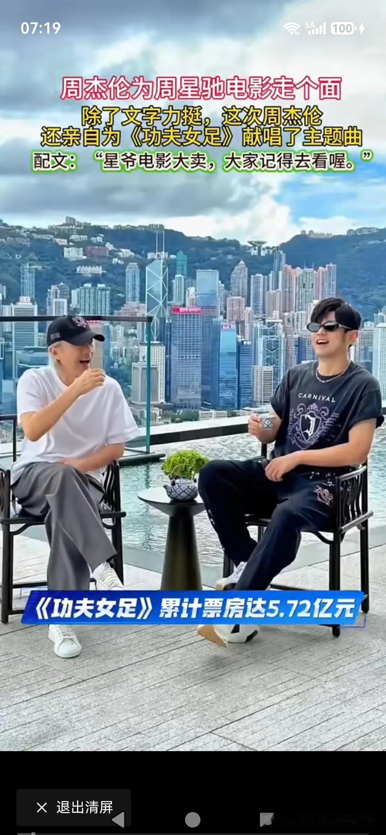 周杰伦为周星驰电影功夫女足摇旗呐喊[赞]