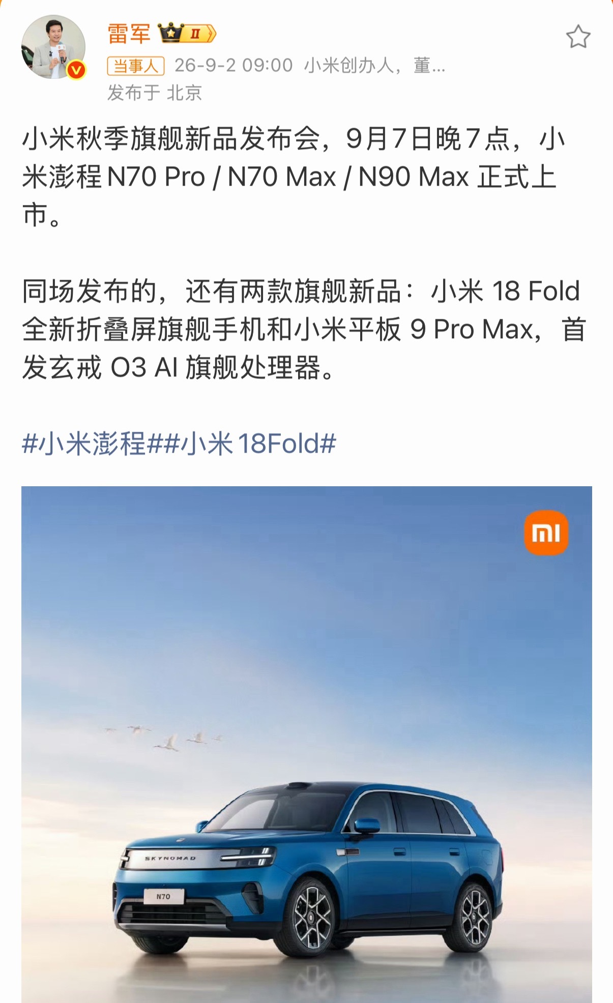 小米官宣澎程发布会定档9.7日，同厂一并发布搭载玄戒O3的小米全新旗舰18 Fo