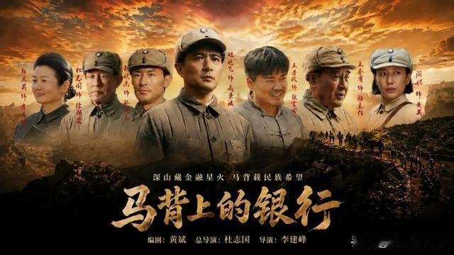 《马背上的银行》开播，金融暗战比枪战还狠

《马背上的银行》是抗战题材电视剧。这